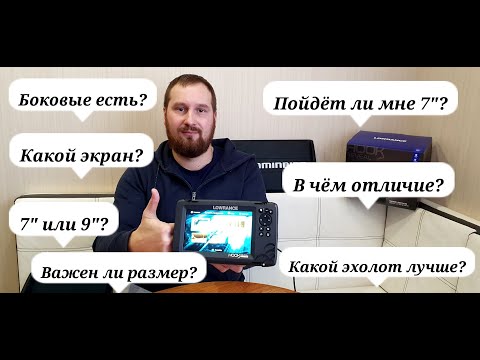 Видео: 7" или 9"?С каким экраном выбрать эхолот? Что учесть при выборе?На примере Lowrance hook reveal 7