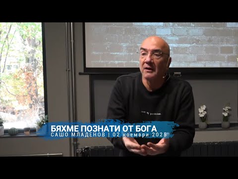 Видео: БЯХМЕ ПОЗНАТИ ОТ БОГА | САШО МЛАДЕНОВ | 02 ноември 2025