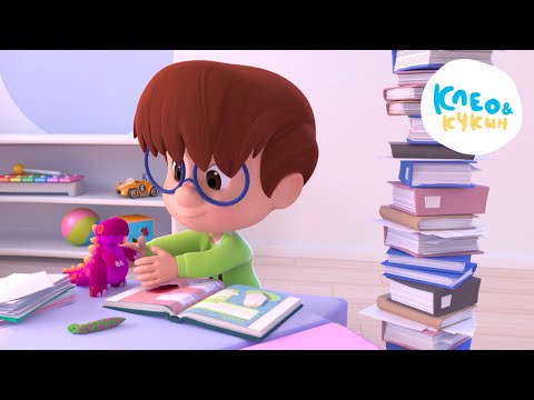 Видео: Клео и Кукин 🏆📚Учимся у лучших🏆📚 Сборник мультиков и песен для детей 👶 Cleo y Cuquin