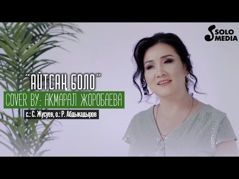 Видео: Акмарал Жоробаева - Айтсан боло / Жаны 2021