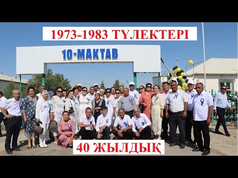 Видео: ПУШКИН МЕКТЕБІ 1973-1983 ТҮЛЕКТЕРІ 40 ЖЫЛДЫҚ КЕЗДЕСУ МЕКТЕПТЕ КЕЗДЕСУ