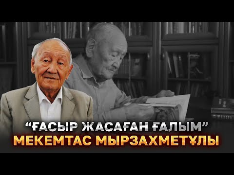 Видео: Ғасыр жасаған ғалым | Мекемтас Мырзахметұлына арналған фильм