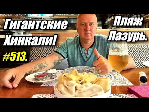 Видео: АДЛЕР 2025. ГИГАНТСКИЕ ХИНКАЛИ. ПЛЯЖ ЛАЗУРЬ. ОТДЫХ НА МОРЕ.