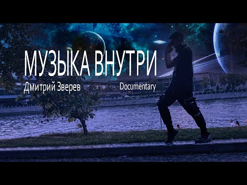 Видео: Музыка Внутри. Documentary