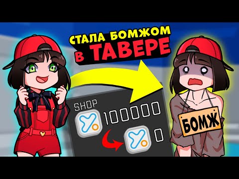 Видео: Из Богача в Бомжа - Минус 100к Баксиков в ТАВЕР оф ХЕЛЛ! Адская башня Tower of Hell в Roblox