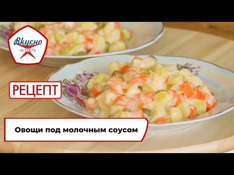 Видео: Овощи под молочным соусом | Рецепт | Вкусно по ГОСТу (2021)