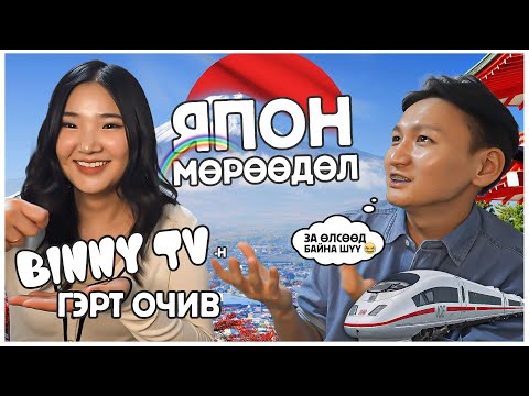 Видео: Binny TV -гийн Япон дахь гэр, Мөрөөдлөө биелүүлцгээе