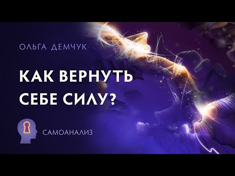 Видео: "Как вернуть себе силу?". Самоанализ. Ольга Демчук