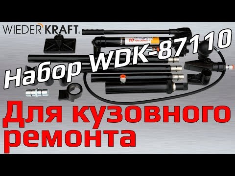 Видео: Набор гидравлического инструмента для кузовного ремонта WDK-87110. Обзор и применение