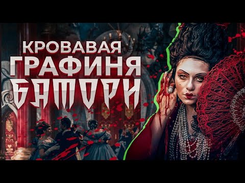 Видео: КРОВАВАЯ ГРАФИНЯ БАТОРИ: История самой титулованной маньячки