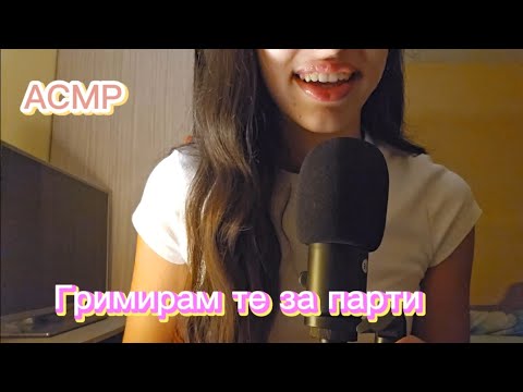 Видео: ASMR Friend Does Your Party Makeup/АСМР Приятелка Те Гримира За Парти/KlorinASMR