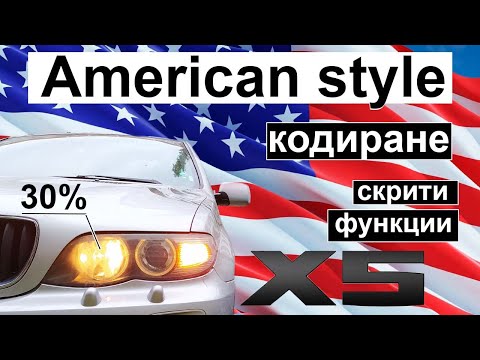 Видео: кодиране и скрити функции в BMW X5 | серия 10