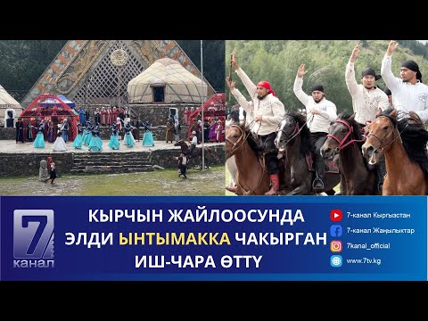 Видео: КЫРЧЫН ЖАЙЛООСУНДА ЭЛДИ ЫНТЫМАККА ЧАКЫРГАН ИШ-ЧАРА ӨТТҮ