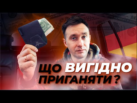 Видео: Які автомобілі ВИГІДНО приганяти з Німеччини ⁉️ Не тільки у 2021 ⚠️