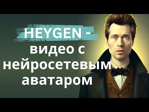 Видео: Нейросетевой аватар Heygen - 10 вариантов использования нейросетей (в этом видео аватар)