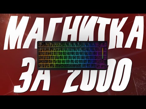Видео: МАГНИТНАЯ КЛАВИАТУРА ЗА 2000₽ — MAMBASNAKE M82HE