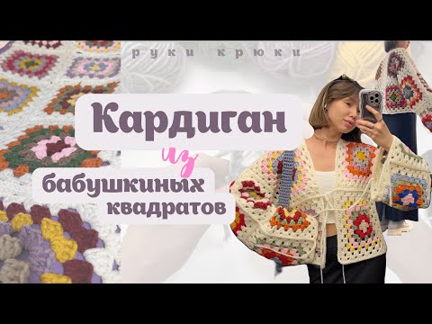 Видео: КАРДИГАН из бабушкиных квадратов крючком