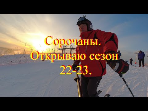 Видео: Сорочаны  Открытие сезона 22 23