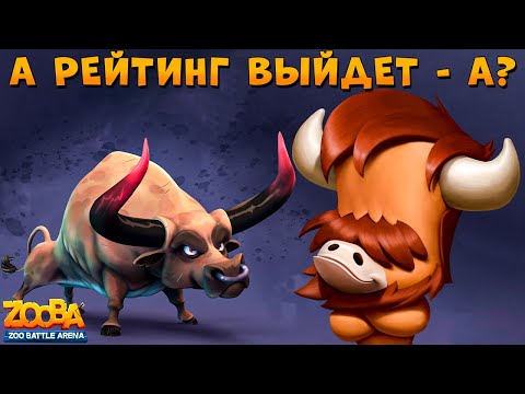 Видео: БУСТИМ МИНУС 3 РЕЙТИНГА НА СКИЛЛЕ ЗА 5 БОЁВ!!! БЫК БАК В ИГРЕ ZOOBA