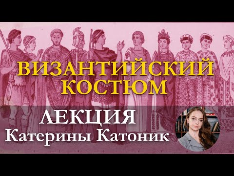 Видео: ВИЗАНТИЙСКИЙ КОСТЮМ | КАТЕРИНА КАТОНИК
