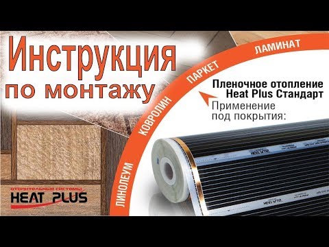 Видео: Инструкция по монтажу инфракрасной плёнки heatplus standart