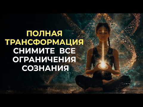 Видео: 💎МЕДИТАЦИЯ ДЛЯ ПОЛНОГО ОБНОВЛЕНИЯ: СНЯТИЕ БЛОКОВ И РАСКРЫТИЕ СОЗНАНИЯ 💎