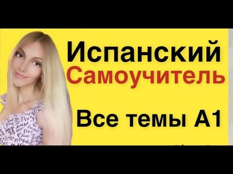 Видео: ИСПАНСКИЙ ЯЗЫК С НУЛЯ В ПОТОКЕ ПОЛНЫЙ КУРС ВСЕ УРОКИ САМОУЧИТЕЛЬ ДЛЯ НАЧИНАЮЩИХ