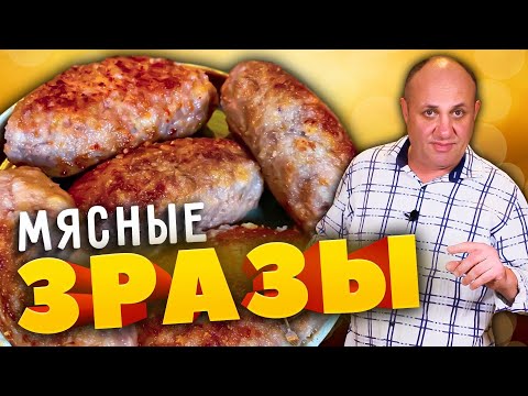 Видео: Мясные ЗРАЗЫ с моей любимой начинкой - просто и вкусно!