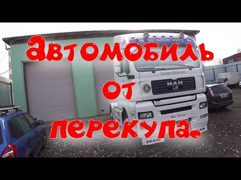 Видео: Ман от перекупа