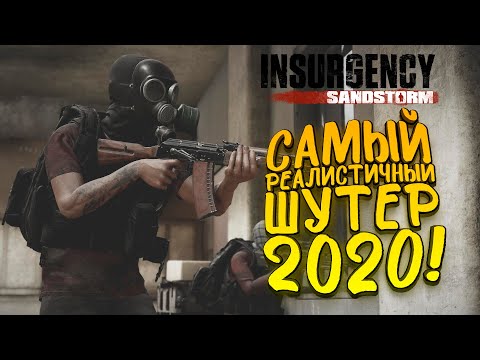 Видео: САМЫЙ РЕАЛИСТИЧНЫЙ ШУТЕР 2020! - ЭТО ТЕБЕ НЕ ТАРКОВ! - Insurgency Sandstorm