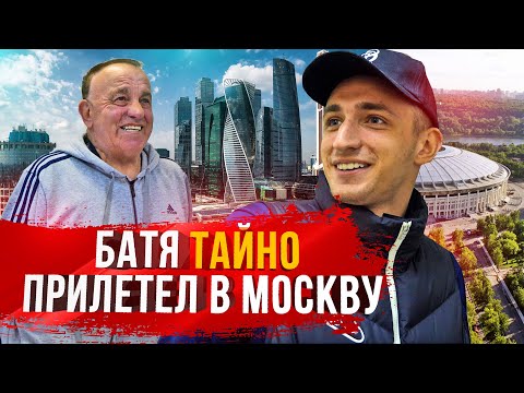 Видео: БАТЯ ТАЙНО ПРИЛЕТЕЛ В МОСКВУ! |