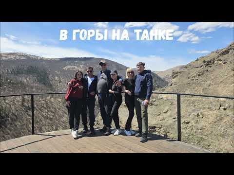 Видео: В гОрЫ на ТАНКе! Джилы-су в апреле.