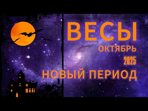 Видео: ВЕСЫ - ГОРОСКОП НА ОКТЯБРЬ 2025 от АстроНянь