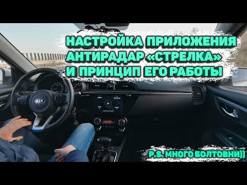 Видео: Настройка приложения антирадар "Стрелка" и принцип его работы (много болтовни 😀)