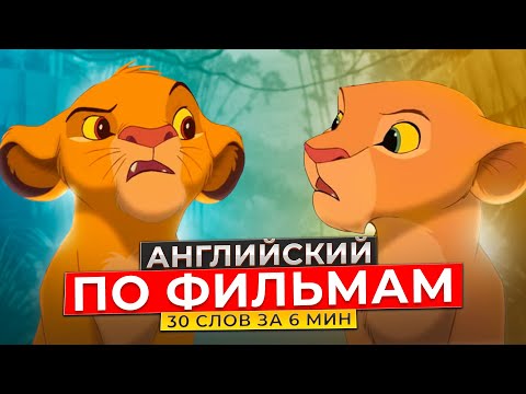 Видео: АНГЛИЙСКИЙ ПО ФИЛЬМАМ - Учим Слова в Контексте