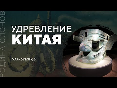 Видео: Удревление Китая. Марк Ульянов. Родина слонов № 60