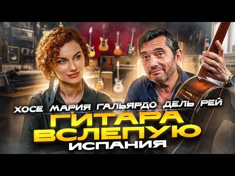 Видео: Гитара вслепую | José María Gallardo Del Rey