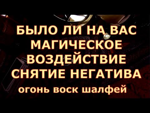 Видео: БЫЛО ЛИ МАГИЧЕСКОЕ ВОЗДЕЙСТВИЕ НА ВАС ЧСТКА НЕГАТИВА таро любви онлайн сегодня