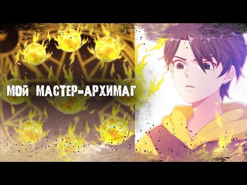 Видео: Озвучка манги/Мой мастер - Архимаг/1-83 главы/ Конец