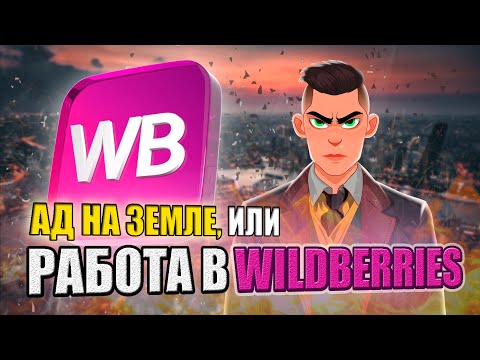 Видео: ВСЯ ПРАВДА О РАБОТЕ В WILDBERRIES