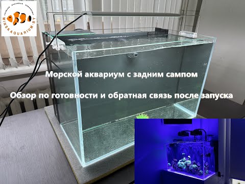 Видео: Морской аквариум с задним сампом и внутренней емкостью долива