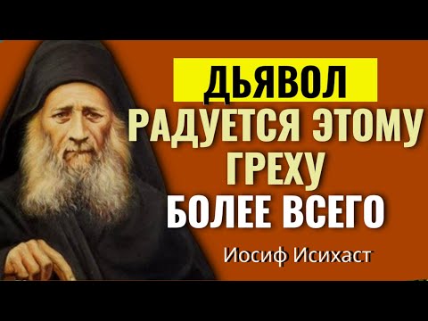 Видео: Самые сильные  наставления и советы Иосифа Исихаста