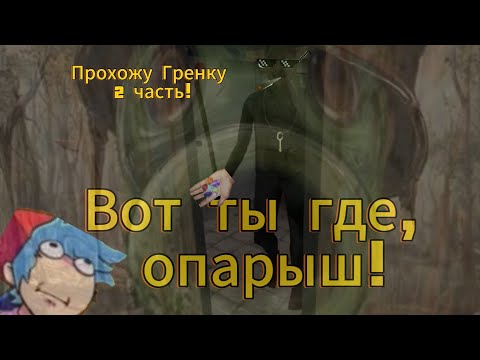 Видео: Granny 2 | ДЕД-НОКАУТЕР ЧАСТЬ 1: СТАРЫЕ ВРЫВАЮТСЯ КО МНЕ В ДУШ!