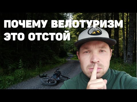 Видео: ПОЧЕМУ ВЕЛОТУРИЗМ ЭТО ОТСТОЙ