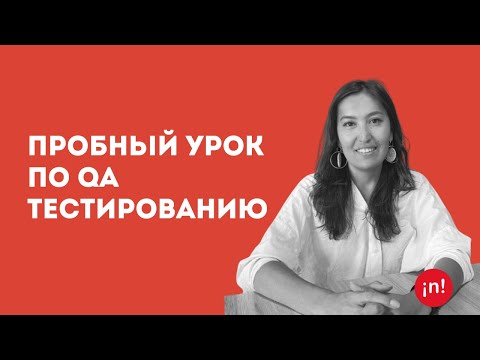 Видео: Пробный урок по QA-тестированию