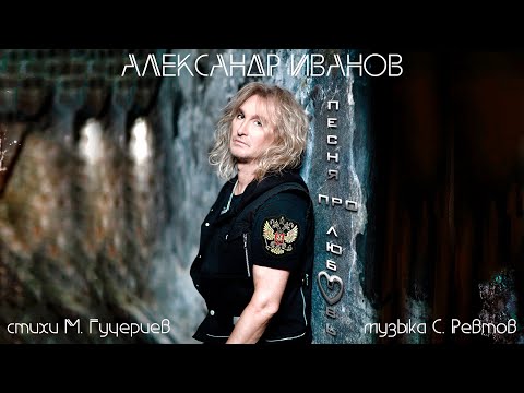 Видео: Александр Иванов — «Песня про любовь» (Премьера песни, 2024)