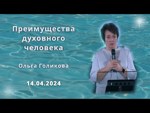 Видео: Преимущества духовного человека  Ольга Голикова  14 апреля 2024 года