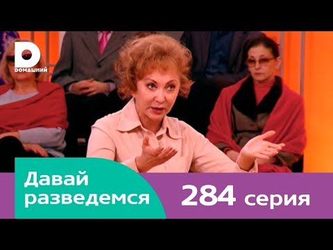 Видео: Давай разведемся 284