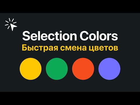 Видео: Selection Colors в Figma. Как быстро менять цвета сразу у нескольких объектов