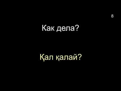 Видео: КАЗАХСКИЙ ЯЗЫК во сне (ТЕМА 01-03) 8 ЧАСОВ